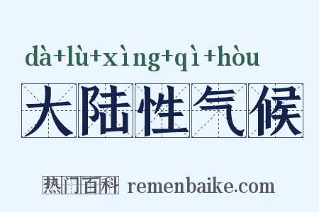 大陆性气候是什么意思的图片